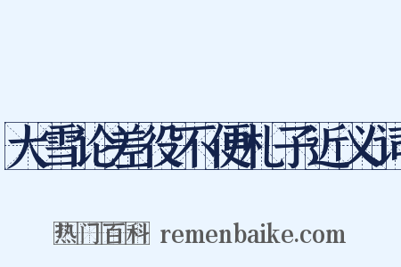 大雪论差役不便札子近义词是什么意思的图片